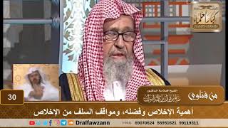 صورة أهمية الإخلاص وفضله، ومواقف السلف من الإخلاص - الشيخ صالح بن فوزان الفوزان