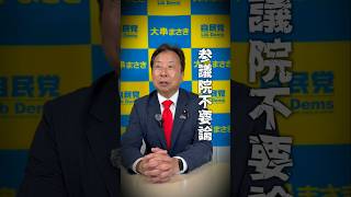 【参議院不要論・・・】│#大串まさき #大串正樹 #自民党 #参議院#参議院議員