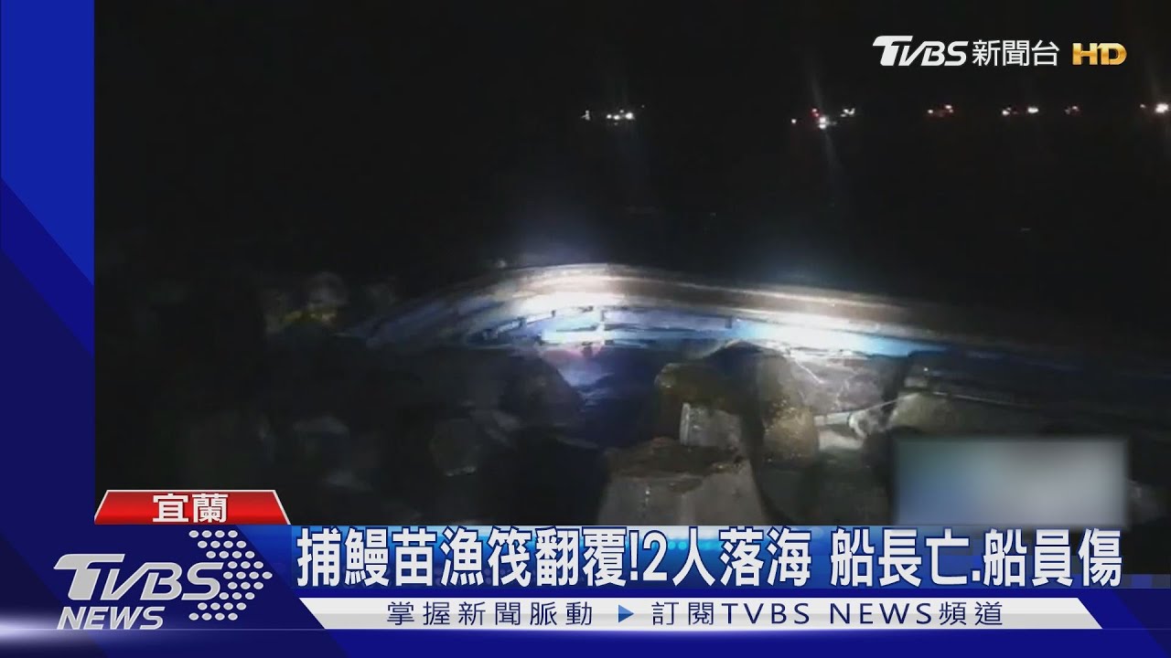 捕鰻苗漁筏翻覆!2人落海 船長亡、船員傷
