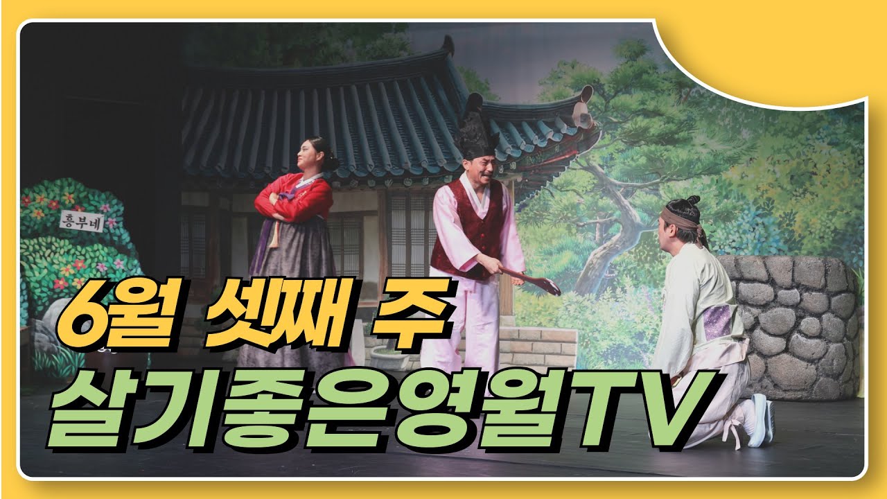 2025 6월 셋째 주 살기좋은영월TV