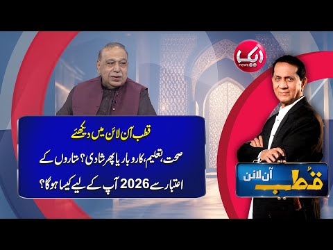 Qutb Online with Bilal Qutb | Ep# 405 | 01 JAN 2026 | Aik Programs