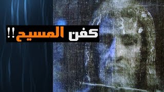 صورة خرافة كفن المسيح- كيف ينخدع المسيحيون بسهولة؟!