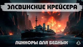Линкоры для бедных. Элсвикские крейсера конца XIX века