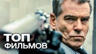 10 ЛУЧШИХ БОЕВИКОВ (2015)