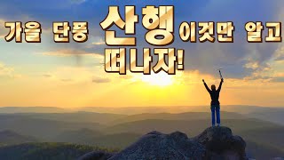 등산 시 주의 사항,건강한 등산 방법/가을 단풍 산행 전 안전하게  등산 할 수 있는 꿀팁! 공유/가을 산행 시 주의사항,가을 산행,가을 안전 산행 방법,가을 등산,가을 단풍
