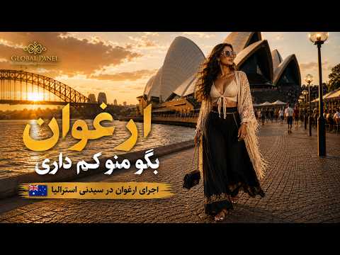 بگو منو کم داری | ارغوان