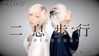 二息歩行-Reloaded-を歌ってみた / ましゅー - Vocal Cover.【DECO*27】