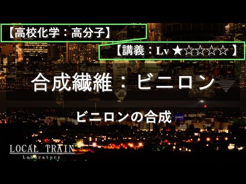 物理学科 【高校化学：高分子】入門：合成繊維ビニロンの合成【講義】