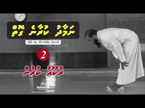 Namaadhu kuraane goiy (Ep 2) - Sheikh Abdussalaam Daawood (How to pray)