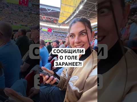 КАК СЕЛИН ДЕПТ УЗНАЛА О ГОЛЕ ЗАРАНЕЕ? // ПРИШЛО ОПОВЕЩЕНИЕ О ГОЛЕ ДО ГОЛА