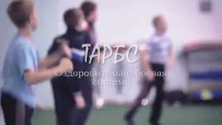 preview picture of video 'Оздоровительно-боевая система ТАРБС (г. Заринск)'