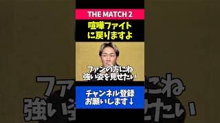 バチバチ喧嘩ファイトに戻る事を宣言する朝倉未来
