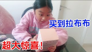 超大惊喜！妈妈给女儿买了一个拉布布盲盒，可是圆圆为什么哭了？