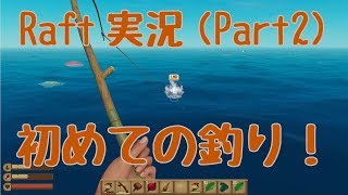 [Raft実況]釣り＆家庭菜園始めます！Part2