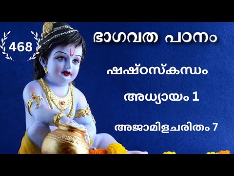 468 #ഭാഗവതപഠനം I അജാമിളചരിതം 7 I ഷഷ്ഠസ്കന്ധം : അധ്യായം 1