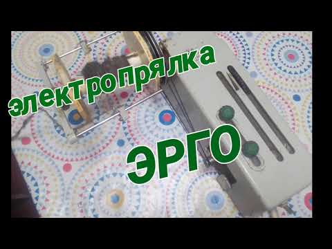 Электропрялка Эрго