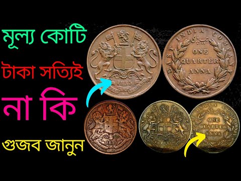 ১ কোয়ার্টার আন্না। মূল্য কোটি টাকা সত্যিই না কি গুজব l East India Company Coin One Quarter Anna 1835