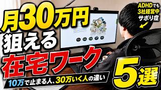 【月30万円を狙うなら】失敗しない在宅ワークの選び方！副業おすすめ5選【未経験】