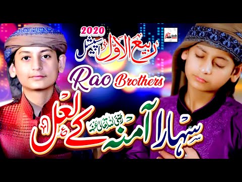 New Rabi Ul Awal Title Naat 2019 | Aamna ky Lal Ka | Jashane Subhe Bhara  Rao Brothers  Naat Sharif