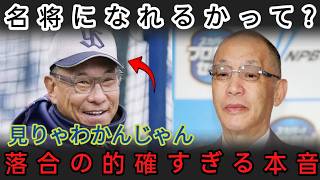 🔥【ヤクルト激震】名将になれるのか？落合博満が語った“的確すぎる本音”にファン騒然！