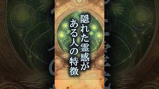 隠れた霊感がある人の特徴