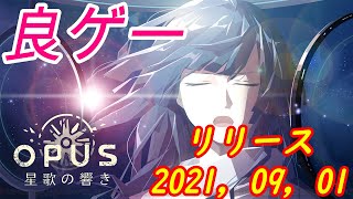 ＃１　リリース日20210901　良ゲー見つけ！【　Opus　】opus