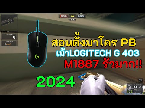 สอนตั้งมาโครPB เม้าlogitech g 403 (2024)
