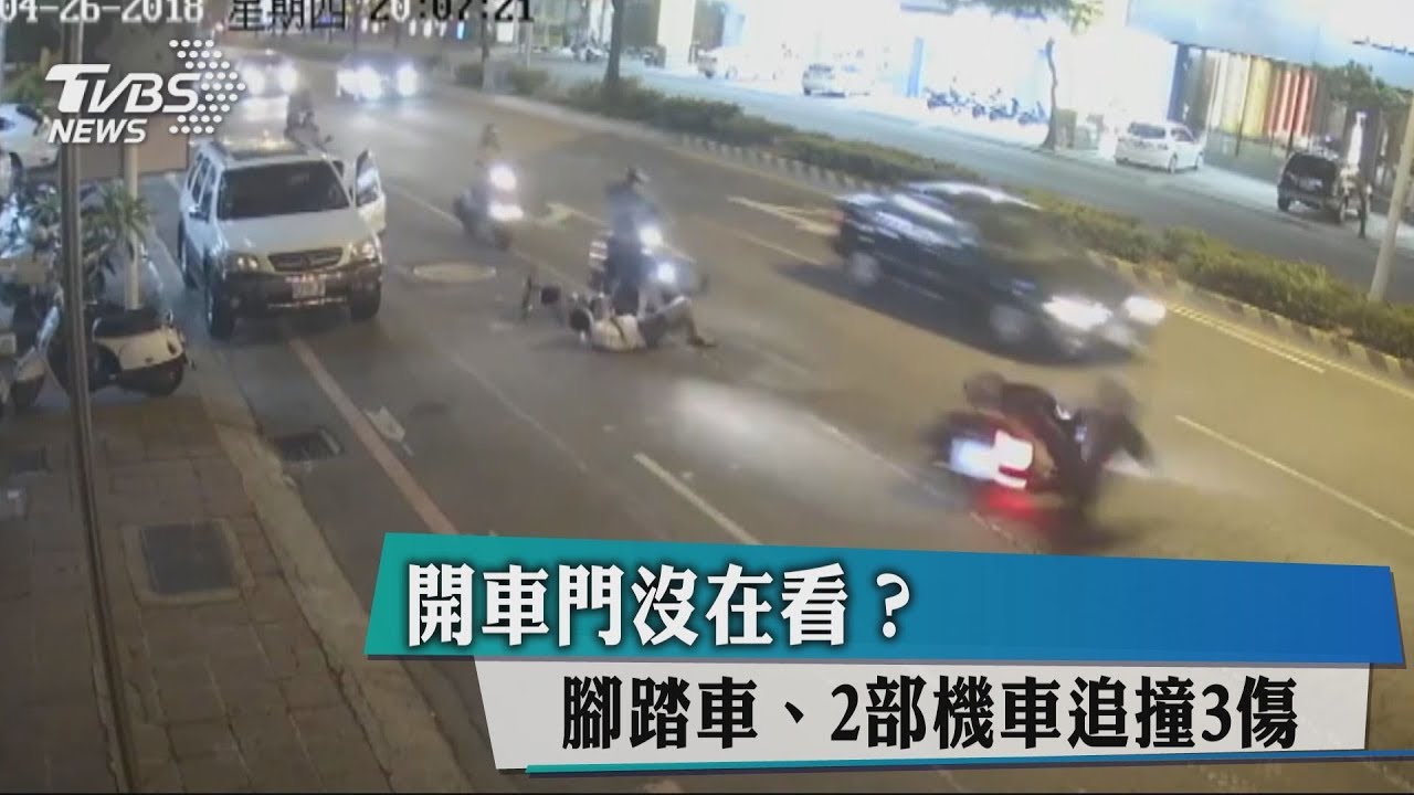 開車門沒在看? 腳踏車、2部機車追撞3傷