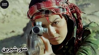 فیلم ایرانی شور شیرین film irani shoore shirin