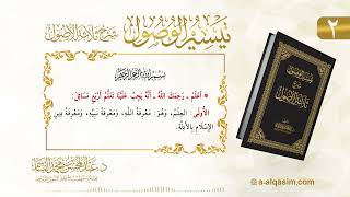 صورة 2 | تيسير الوصول شرح ثلاثة الأصول | عبد المحسن القاسم