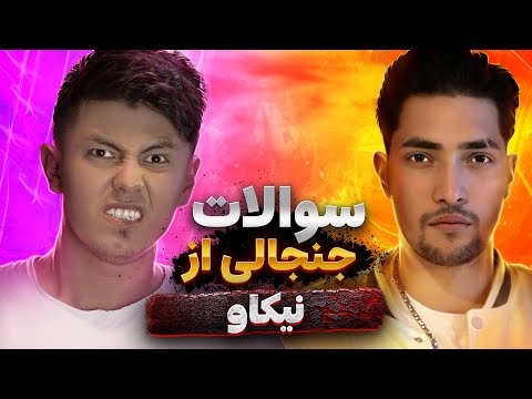 سوالات جنجالی از نیکاو | Nikav