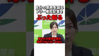 小野田大臣が横田記者をぶった斬る #sorts #政治 #自民党