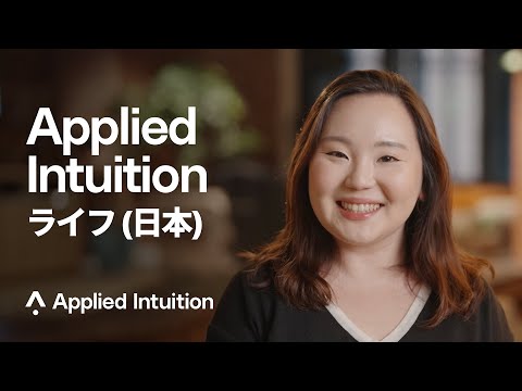 Join Applied Intuition Japan – Innovate in Autonomous Vehicles | Live Action | Applied Intuition