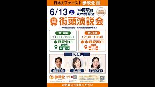 参政党 望月まさのり 鈴木美香 おがさわら愛子 東中野駅 2026/06/13