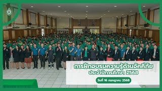 การฝึกอบรมความรู้ด้านอัคคีภัย ประจำปีการศึกษา 2568