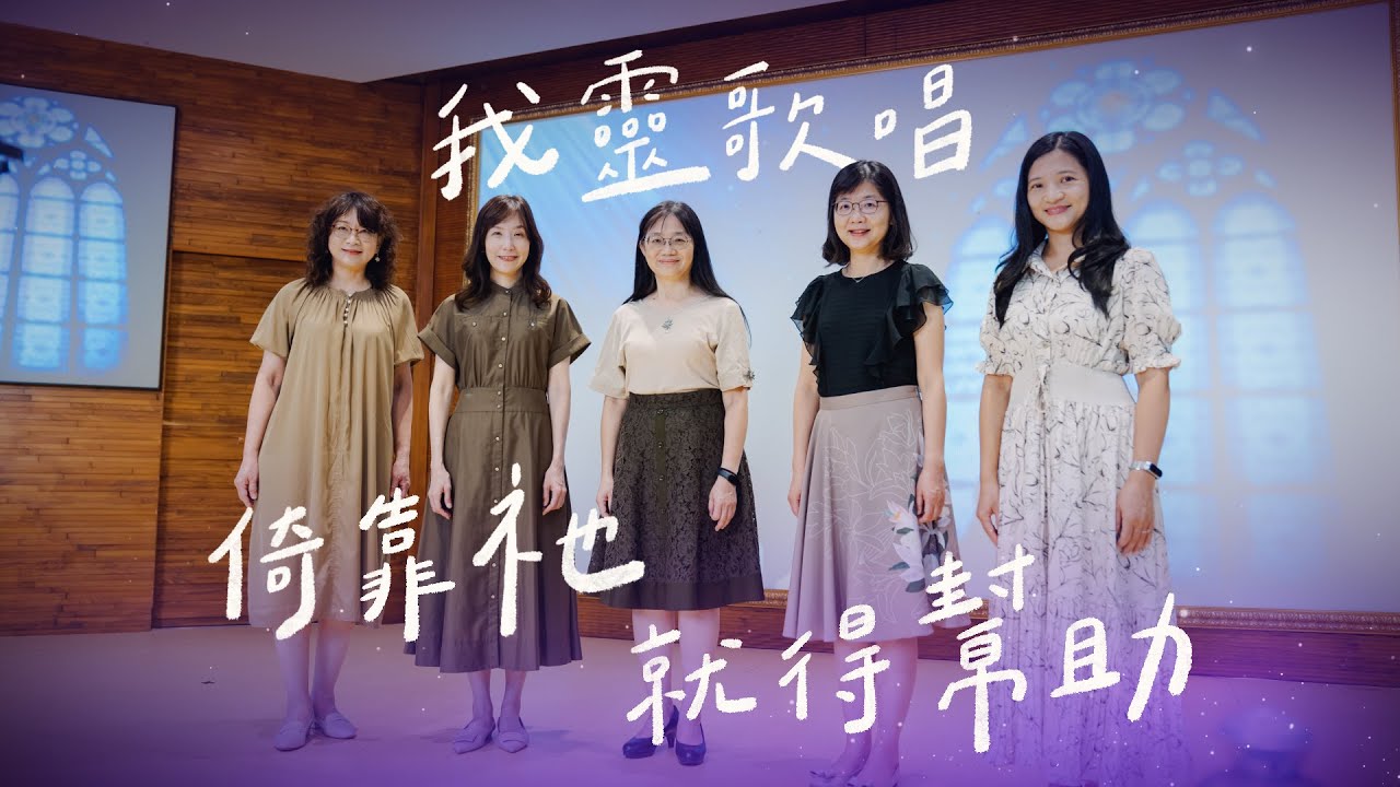 倚靠祂就得幫助