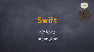Swift - 익스텐션