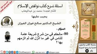80من279/مالحكم في من شرع شريعة عامة للناس في غير ماانزل الله ثم الزمهم بها /أسئلة شرح نواقض الآسلام image