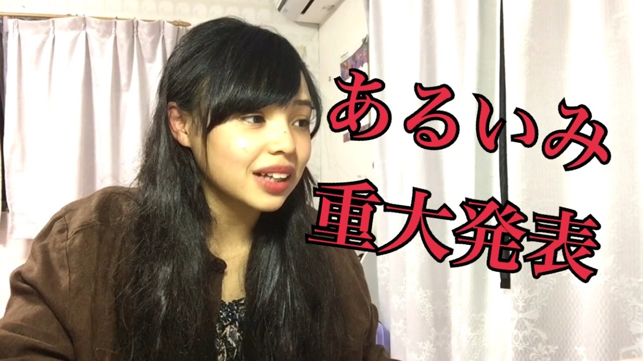 あるいみ重大発表？