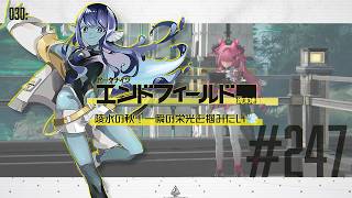 【#エンドフィールド 】030: #247 陵水の秋！一瞬の栄光を掴みたい💨【#Vtuber 】※ネタバレ注意