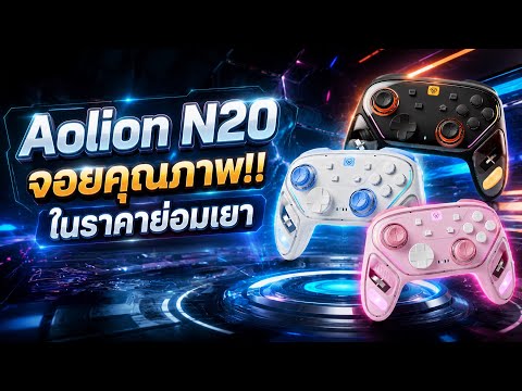 Aolion N20 จอยเกมที่ราคาดีและประสิทธิ์ภาพจัดเต็ม จะเจ๋งจิงไหม? ไปดู