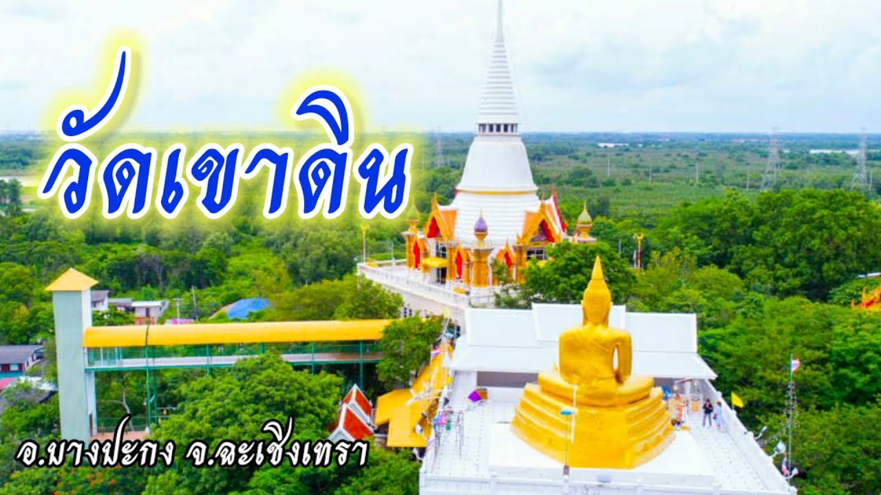 วัดเขาดิน