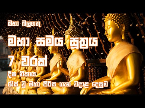 Maha Samaya Sutta | මහා සමය සූත්‍රය