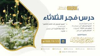 درس فجر الثلاثاء - الشيخ عبدالرحمن بن ناصر البراك 16-7-1444 هـ image