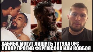 РОБЕРТ ИЗ БОЛЬНИЦЫ / UFC МОГУТ ЛИШИТЬ ПОЯСА ХАБИБА / СЕНТ-ПЬЕР ТРЕБУЕТ БОЙ С НУРМАГОМЕДОВЫМ