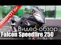 Видео обзор мотоцикла Falcon Speedfire 250 Mototek 