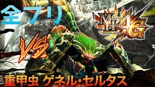 【ほぼ初見】昔懐かしMH4G Part11 重量級の女帝