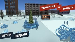 Удмуртия в минуту: главные новости недели