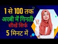 Counting From 1 To 100 In Arabic Arbi Me Ginti 1 To 100 1 To 100 In Arabic Language