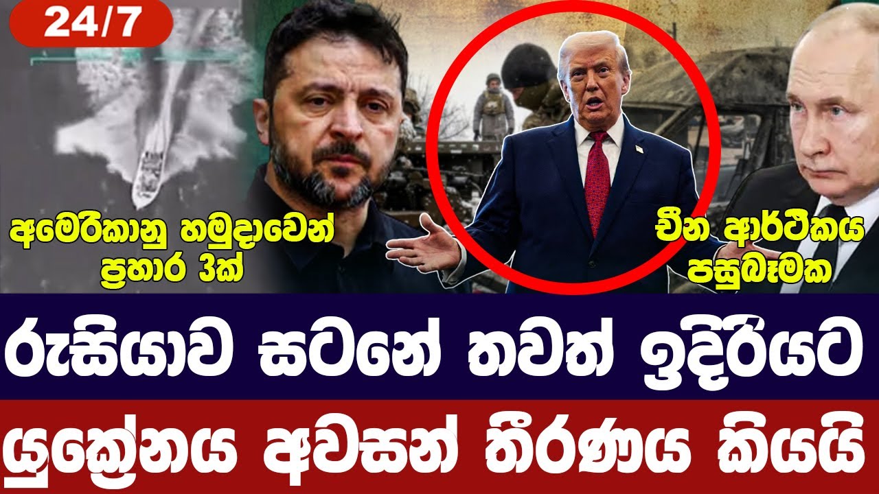 රුසියානු හමුදා ඉදිරියට/යුක්‍රේනය තීරණය කියයි/අමෙරි?